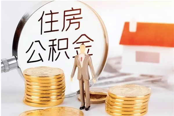 泰安公积金离职后多久才能取出来（公积金离职多久才可以取出来）