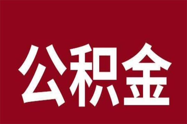 泰安离职公积金封存状态怎么提（离职公积金封存怎么办理）