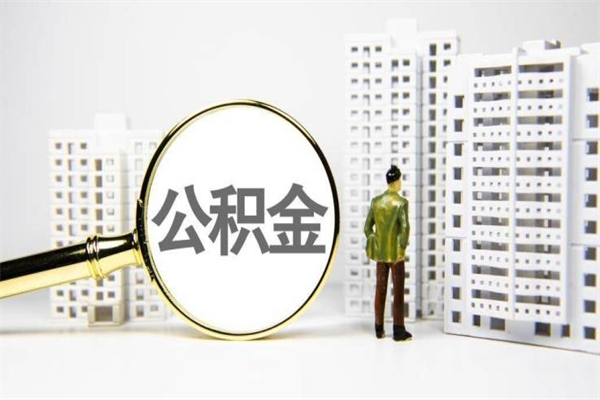 泰安代提公积金（代提公积金犯法吗）