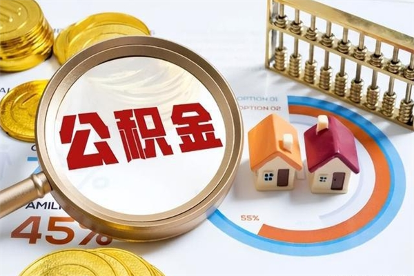 泰安辞职可以取住房公积金吗（辞职以后可以取住房公积金吗）