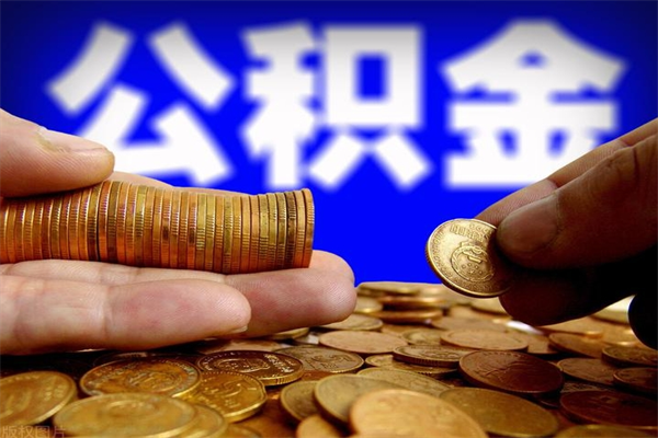 泰安2个月公积金可以取出来吗（两个月的公积金）