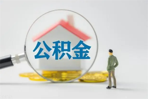 泰安封存公积金怎么取出（封存公积金提取流程）