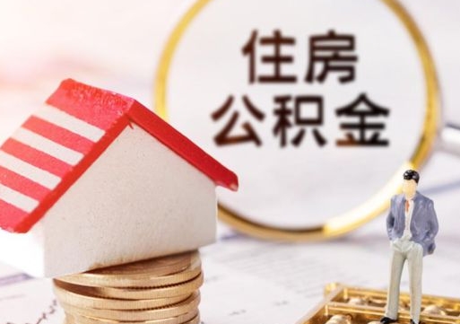 泰安公积金封存提出（住房公积金封存 提取）