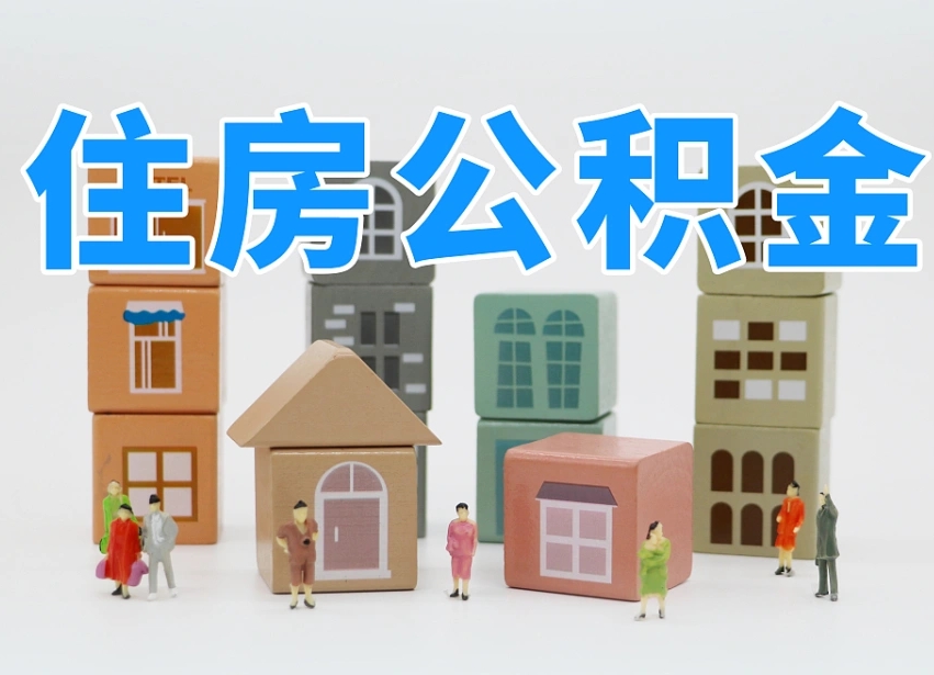 泰安部队住房公积金怎么取（部队公积金取出条件）