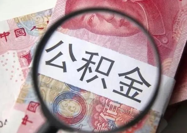 泰安离职可以领取公积金吗（离职之后可以领公积金）