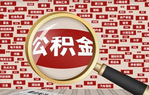 泰安代提公积金犯法吗（代提公积金套路）