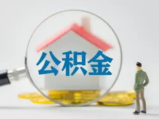 泰安住房公积金离职后多久能取出来（公积金离职多长时间能取）