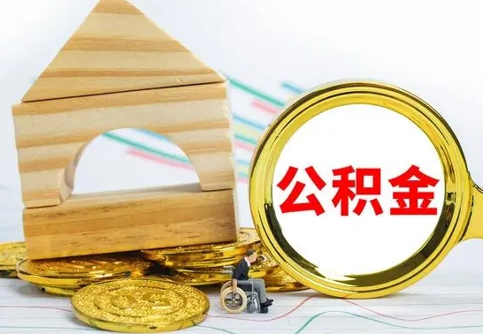 泰安代提公积金流程（公积金代提取需要什么手续）