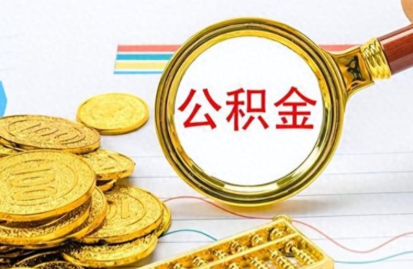 泰安公积金封存取手续（住房公积金封存提取需要什么材料）